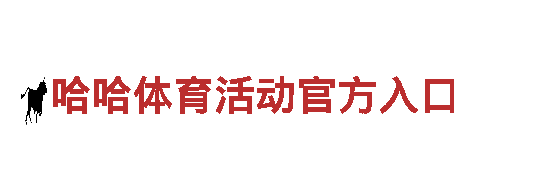 时尚便携哈哈体育活动官方入口，绿色出行新选择！